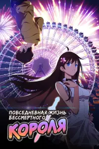 Повседневная жизнь бессмертного короля онлайн